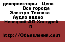 диапроекторы › Цена ­ 2 500 - Все города Электро-Техника » Аудио-видео   . Ненецкий АО,Хонгурей п.